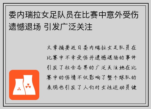 委内瑞拉女足队员在比赛中意外受伤遗憾退场 引发广泛关注