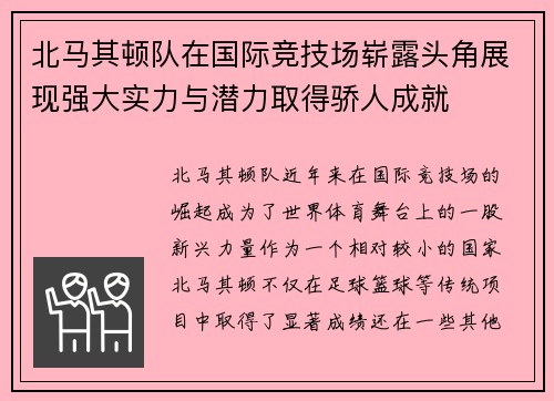 北马其顿队在国际竞技场崭露头角展现强大实力与潜力取得骄人成就