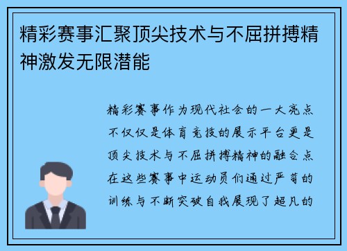 精彩赛事汇聚顶尖技术与不屈拼搏精神激发无限潜能