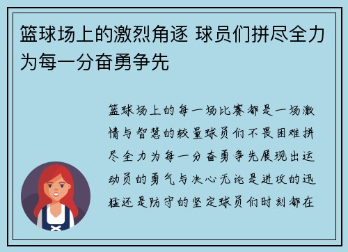 篮球场上的激烈角逐 球员们拼尽全力为每一分奋勇争先