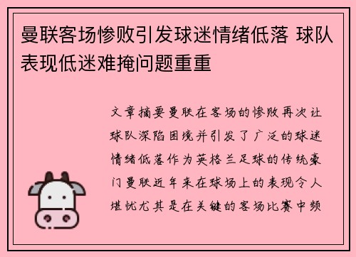 曼联客场惨败引发球迷情绪低落 球队表现低迷难掩问题重重