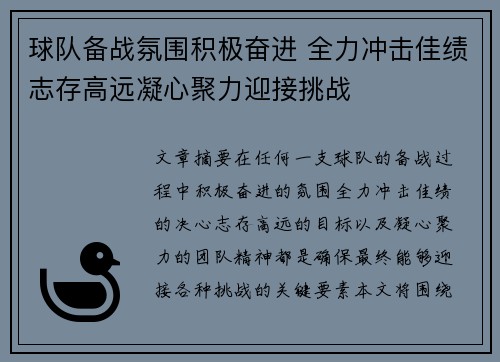 球队备战氛围积极奋进 全力冲击佳绩志存高远凝心聚力迎接挑战