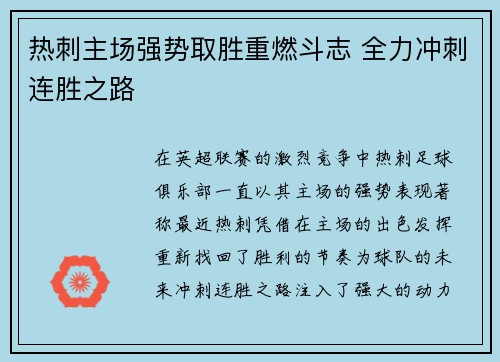 热刺主场强势取胜重燃斗志 全力冲刺连胜之路