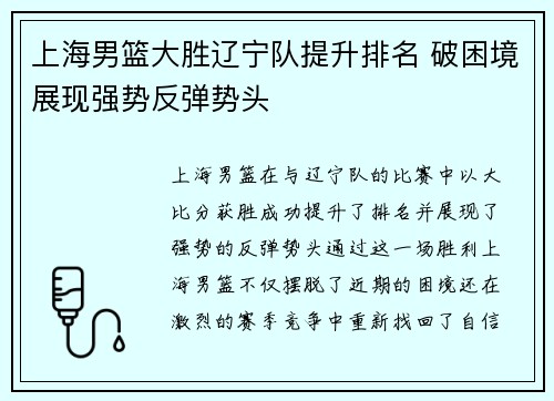 上海男篮大胜辽宁队提升排名 破困境展现强势反弹势头