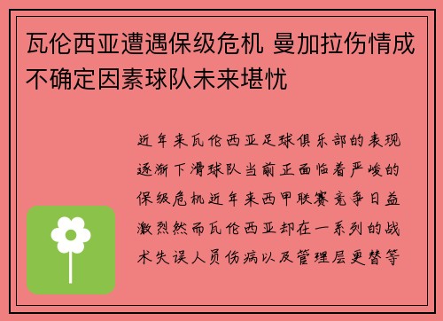 瓦伦西亚遭遇保级危机 曼加拉伤情成不确定因素球队未来堪忧