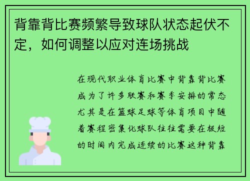 背靠背比赛频繁导致球队状态起伏不定，如何调整以应对连场挑战