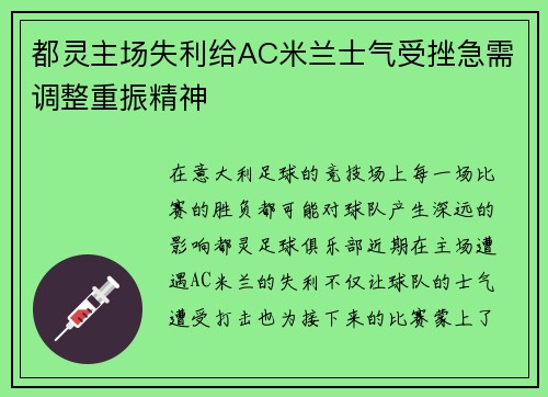 都灵主场失利给AC米兰士气受挫急需调整重振精神