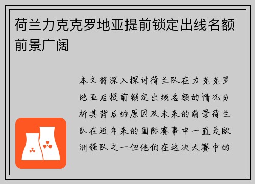 荷兰力克克罗地亚提前锁定出线名额前景广阔