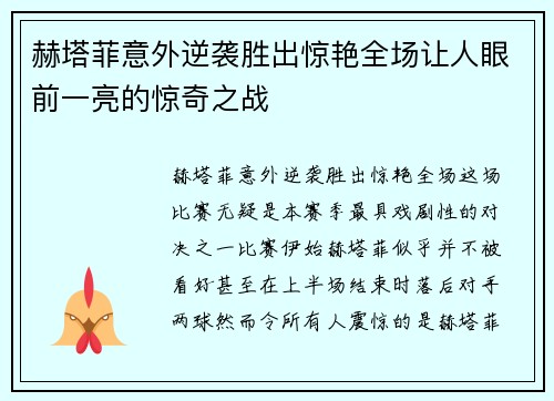 赫塔菲意外逆袭胜出惊艳全场让人眼前一亮的惊奇之战