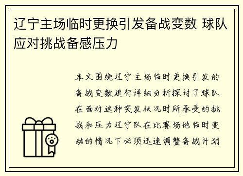 辽宁主场临时更换引发备战变数 球队应对挑战备感压力