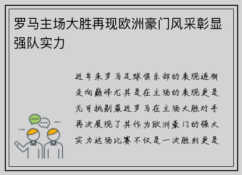 罗马主场大胜再现欧洲豪门风采彰显强队实力