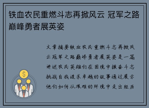 铁血农民重燃斗志再掀风云 冠军之路巅峰勇者展英姿