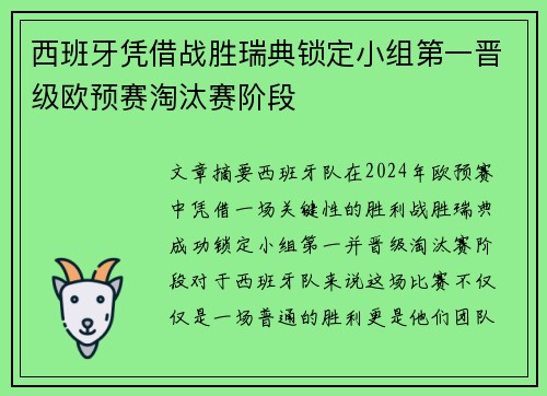 西班牙凭借战胜瑞典锁定小组第一晋级欧预赛淘汰赛阶段