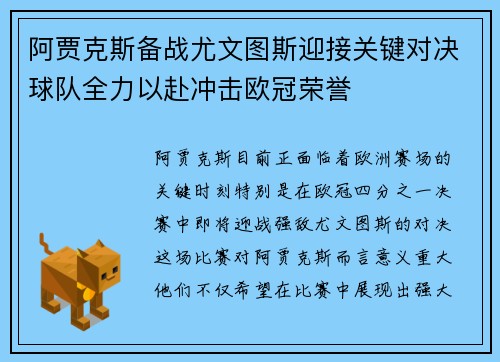 阿贾克斯备战尤文图斯迎接关键对决球队全力以赴冲击欧冠荣誉