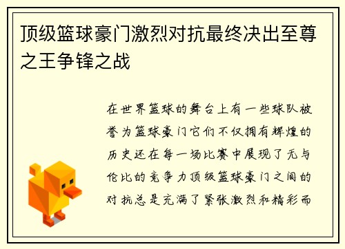 顶级篮球豪门激烈对抗最终决出至尊之王争锋之战