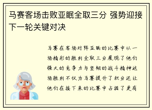 马赛客场击败亚眠全取三分 强势迎接下一轮关键对决